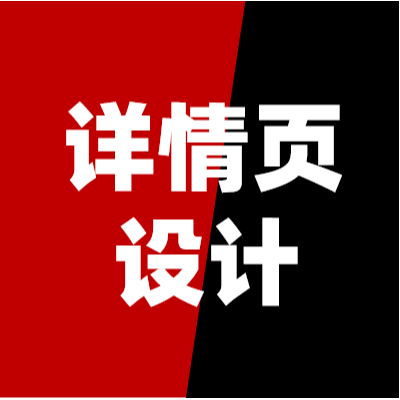 詳情頁設(shè)計電商美工詳情頁電商設(shè)計美工外包主圖設(shè)計
