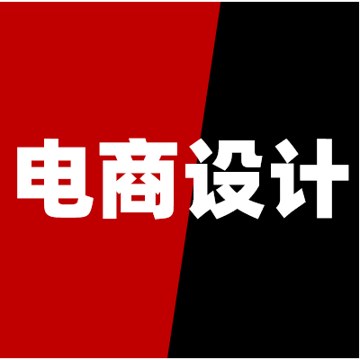 電商美工詳情頁(yè)設(shè)計(jì)電商設(shè)計(jì)淘寶美工外包包月主圖