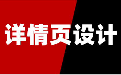 详情页设计电商美工详情页电商设计美工外包主图设计