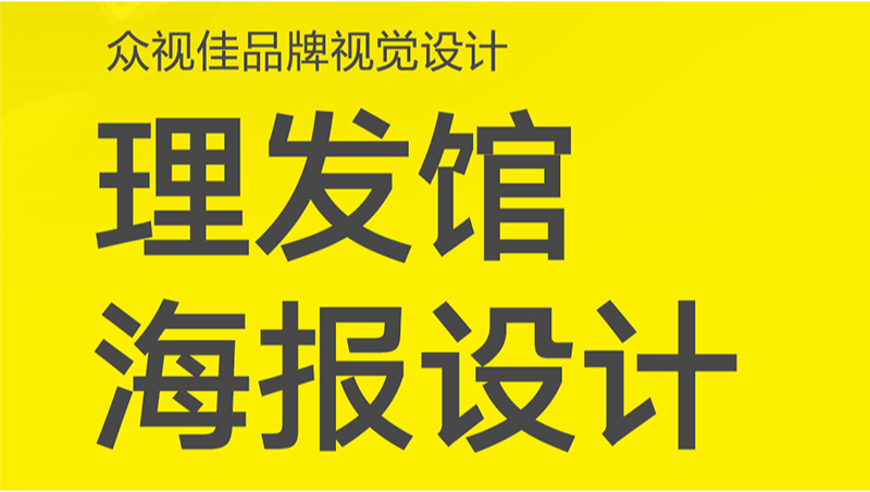 理發(fā)店海報(bào)設(shè)計(jì)