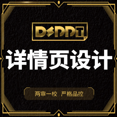 主圖詳情頁設(shè)計(jì)淘寶店鋪首頁裝修小程序制作海報(bào)天貓網(wǎng)店美工