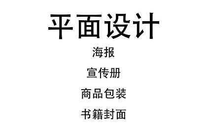 平面<hl>设计</hl><hl>封面</hl>、海报、<hl>包装</hl>