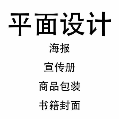 平面设计封面、海报、包装