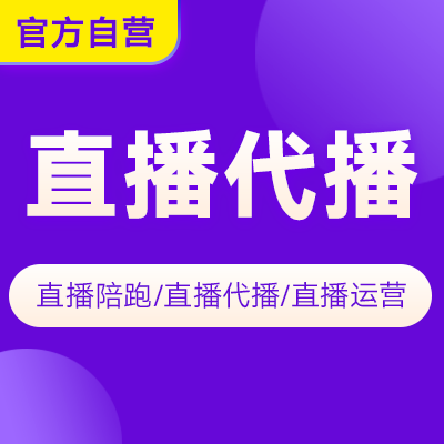 抖音快手视频号淘宝直播代播陪跑直播代运营服务