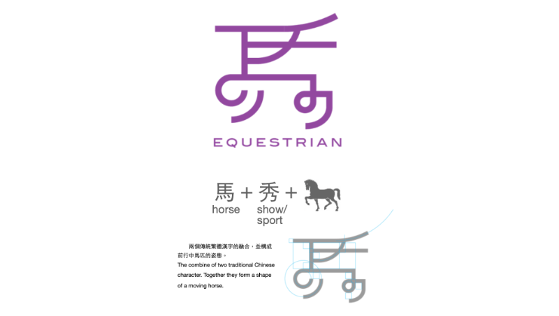 馬術(shù)俱樂部 馬秀中國 Logo字體設(shè)計