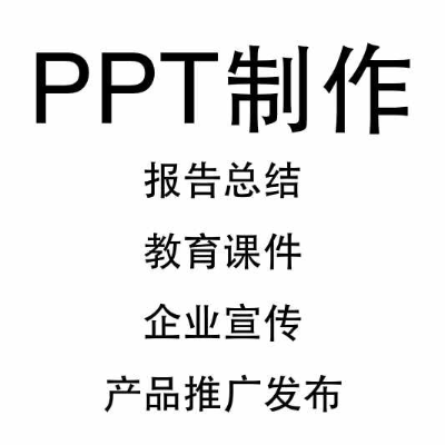 PPT设计制作定制及美化加工