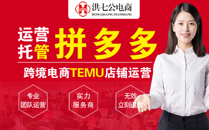 拼多多代運(yùn)營(yíng)店鋪托管TEMU跨境店鋪網(wǎng)店代運(yùn)營(yíng)