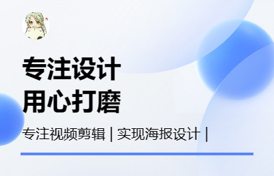 <hl>抖音</hl>短視頻后期剪輯，及海報(bào)設(shè)計(jì)