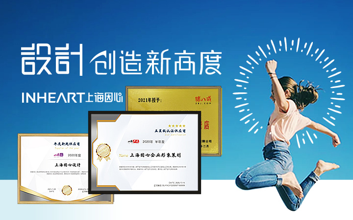 因心inheart-上海因心企業(yè)形象策劃有限公司