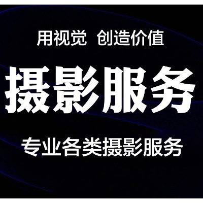產(chǎn)品拍攝會(huì)議活動(dòng)跟拍樣板房空間環(huán)境攝影 專(zhuān)業(yè)攝影師可上門(mén)