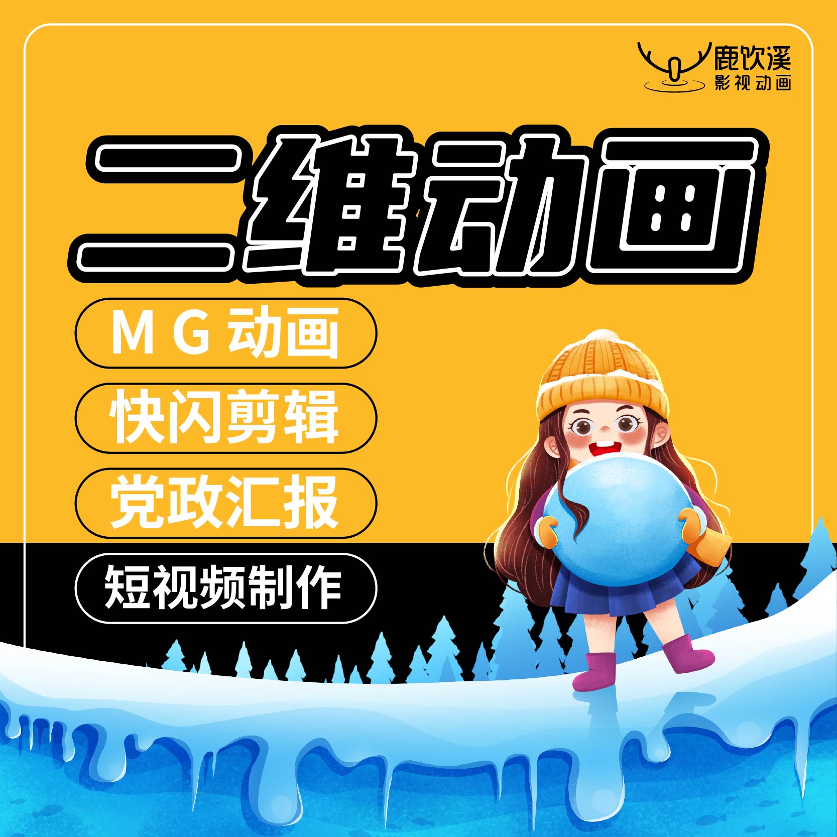 MG動(dòng)畫(huà)制作二維動(dòng)畫(huà)flash宣傳片互聯(lián)網(wǎng)匯報(bào)流程演示**