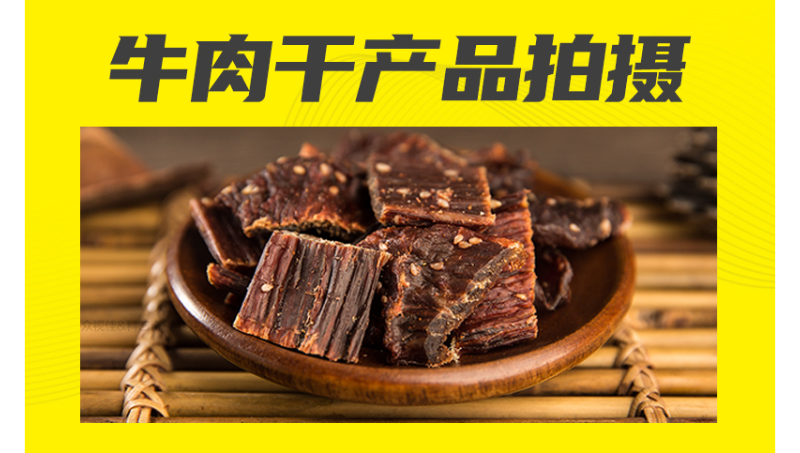 牛肉干產(chǎn)品拍攝