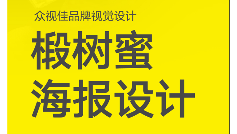 椴樹蜜海報(bào)設(shè)計(jì)
