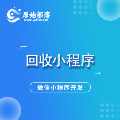 廢品家電回收小程序定制開發(fā)