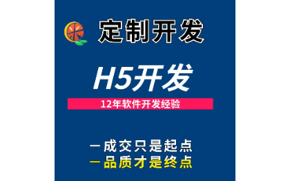 软件定制开发，小程序，公众号，APP，H5，网站建设等