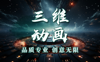 三维3D建模特效动画制作AI产品工业呼号栏目片头