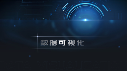 數(shù)據(jù)大屏｜數(shù)據(jù)可視化｜數(shù)據(jù)看板UI設(shè)計(jì)