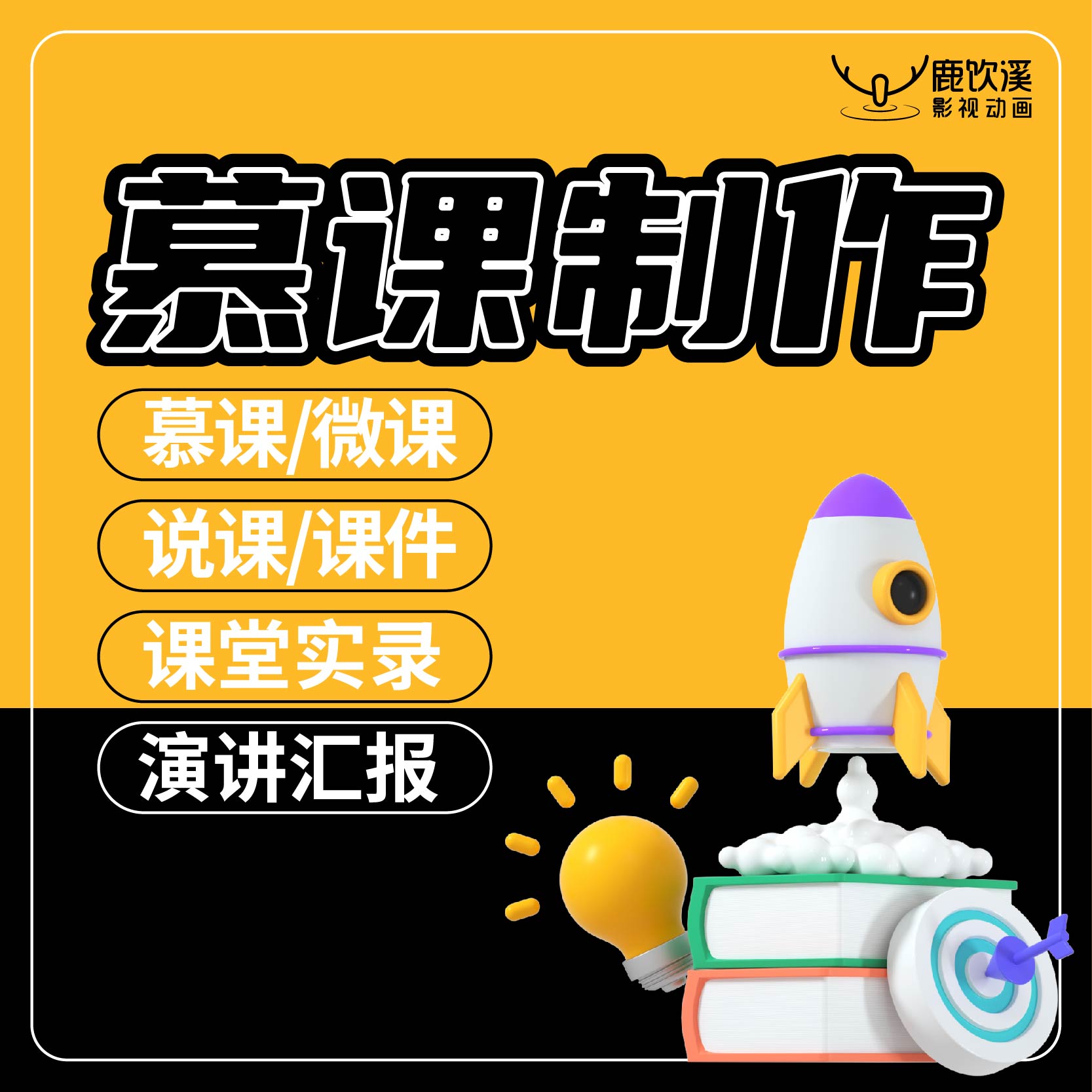 慕課制作互聯(lián)網(wǎng)公開(kāi)課在線課程建設(shè)服務(wù)高校合作微課剪輯批量