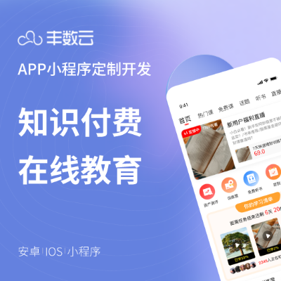 在线知识付费教育直播图书视频阅读APP微信小程序定制开发