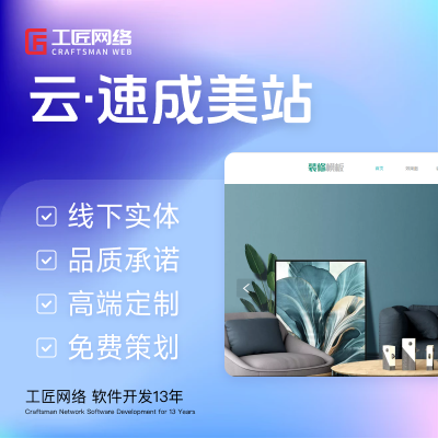 云速成美站/自助建站/企业官网推广获客运营网上名片信息化