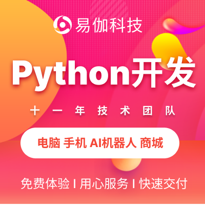 python开发，高效快速满足您的个性化需求