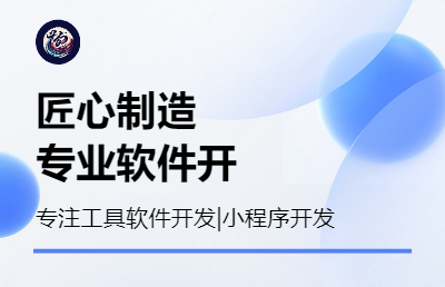 软件定制、软件二开、小程序定制