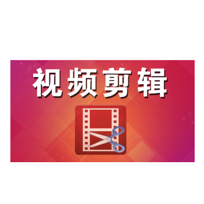 专业视频剪辑，信息流剪辑，宣传剪辑，教学剪辑