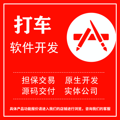 打车app成品app开发顺风车快车打车软件开发