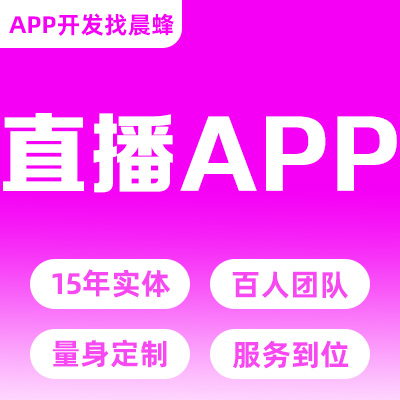 短視頻直播社交聊天交友APP開發(fā)短視頻app小程序定制
