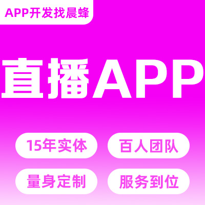 短视频直播社交聊天交友APP开发短视频app小程序定制