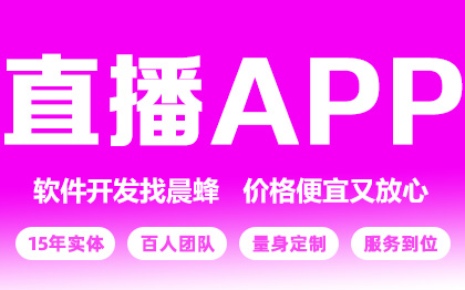 短视频直播社交聊天交友APP开发短视频app小程序定制