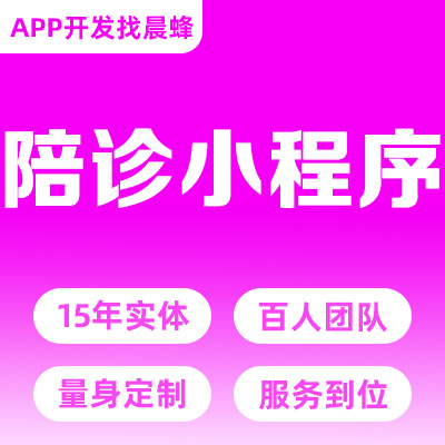 陪诊小程序开发医馆在线问诊就医预约挂号上门护理
