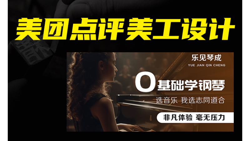 鋼琴培訓(xùn)班美團(tuán)點(diǎn)評(píng)美工設(shè)計(jì)