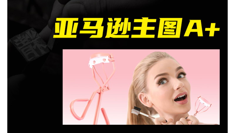 睫毛夾亞馬遜主圖A+頁(yè)面設(shè)計(jì)