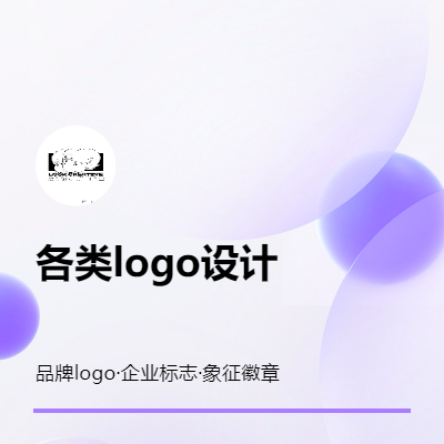 專業(yè)品牌LOGO設(shè)計(jì)
