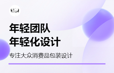 年輕化大眾消費(fèi)品產(chǎn)品包裝設(shè)計(jì)