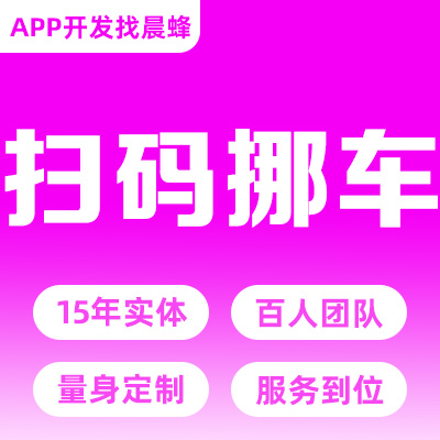 扫码挪车小程序智慧挪车一键挪车虚拟号码挪车APP定制开发