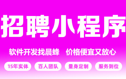 招聘类微信小程序开发微信公众号网站求职零工兼职app定制