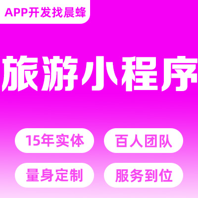 旅游民宿出行攻略旅行社在线预约酒店订票微信小程序定制开发