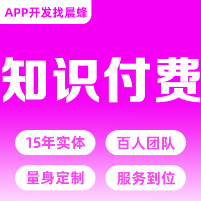 知识付费微信小程序开发公众号h5商城网课短视频录播定制