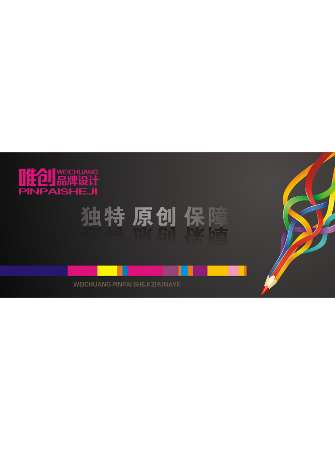 唯創(chuàng)品牌策劃