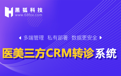 医美CRM转诊系统派单系统接单系统