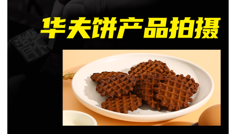 華夫脆餅產(chǎn)品拍攝