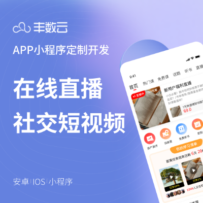 在线直播社交短视频行业电商知识付费预售APP微信小程序