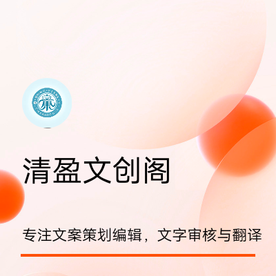 寫(xiě)作和內(nèi)容，*和審核，文案策劃，英文翻譯。
