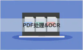 【PDF扫描件转双层】文字识别(OCR);图像处理