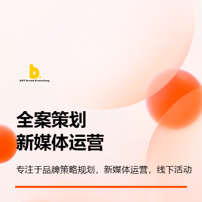 全案品牌策劃，視頻拍攝，新媒體運(yùn)營，線下活動(dòng)承接