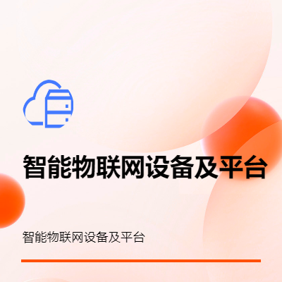 智能物聯(lián)網(wǎng)設(shè)備及IOT平臺小程序等