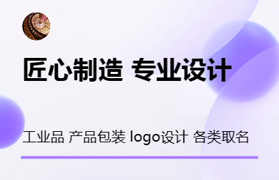 工業(yè)品造型、產(chǎn)品包裝設(shè)計(jì)、 logo設(shè)計(jì)、企業(yè)、品牌取名
