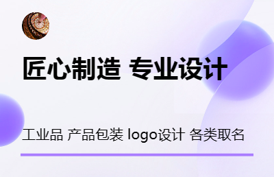 工业品造型、产品包装设计、 logo设计、企业、品牌取名